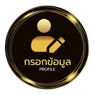 ข้อมูลส่วนตัว เว็บเเทงบอล